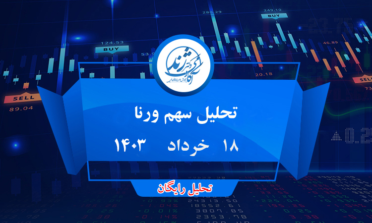 تحلیل رایگان درخواستی سهم ورنا(آپدیت)